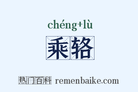 乘辂是什么意思的图片